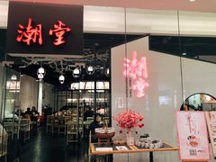 门面-潮堂 · 潮州菜(国贸商城店)