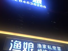 门面-渔娘渔家丹东海鲜(东直门店)