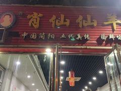-肖仙仙羊肉汤·创于1996年(三官堂总店)