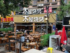 -木屋烧烤(白石洲店)
