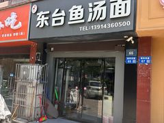 -丁记东台鱼汤面