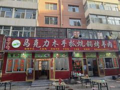 -马克力木手抓炕锅烤羊肉(盐湖一小区店)