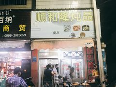门面-顺和隆炖罐