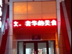 -维纳斯火锅烤肉自助餐厅