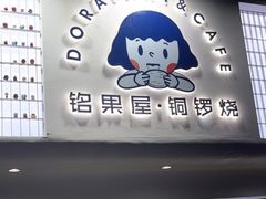 门面-铭果屋·铜锣烧专卖店(南京创始店)