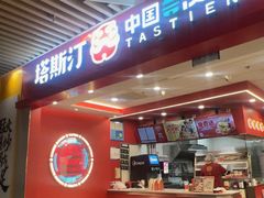 -塔斯汀中国汉堡(徐汇汇京广场店)