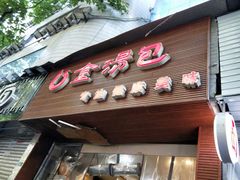 门面-金汤包(美专校街店)