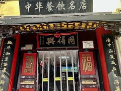 -同得兴 Since·1995 传统苏式面馆(十全街店)