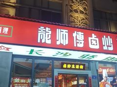 -龙师傅卤炒(天马店)