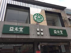 门面-益禾堂(百家惠店)