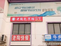 -老陶包子铺(南大西南村店)