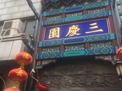 -德云社三庆园