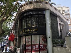 -镇南锅盖面馆(解放路店)