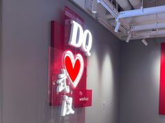 -DQ·蛋糕·冰淇淋(徐东销品茂店)