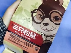 -三只松鼠生活馆(芜湖弋江金鹰店)