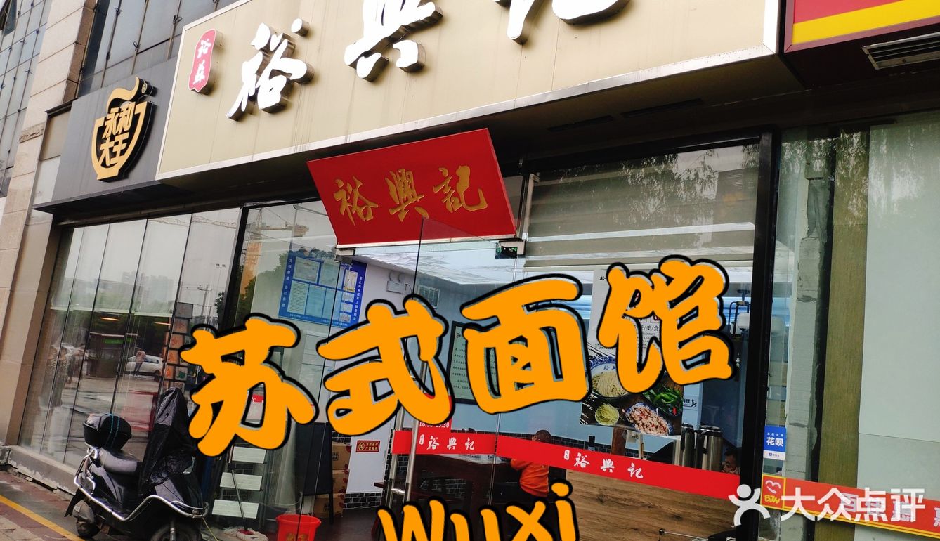 无锡美食 万顺道苏式面馆—裕兴记