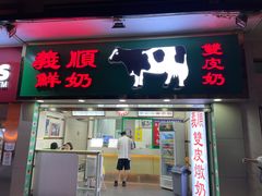 门面-义顺牛奶公司(新马路老店)