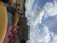 iphone_upload_pic-上海玛雅海滩水公园