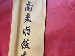 -南来顺饭庄·清真(南菜园店)