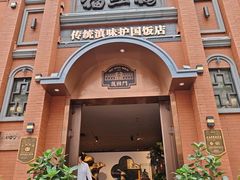 -福照楼汽锅鸡·云南菜(护国路店)