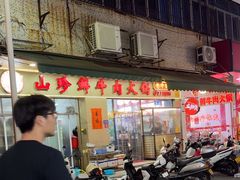 -山珍鲜牛肉火锅本地老字号(汕中老店)