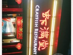 -虾满堂(瑞虹店)