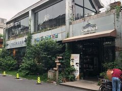 -太麻里文创咖啡馆(创意设计中心店)