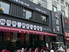 -同乐馆(阳光店)