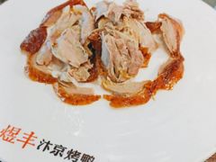 -煜丰汴京烤鸭(福彩路店)