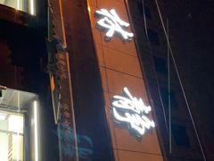 门面-林静小吃(复兴路店)