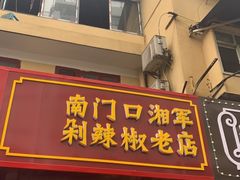 门面-南门口湘军剁辣椒老店(老长沙第一品牌店)