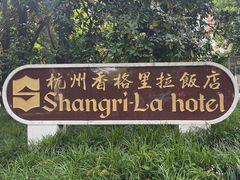 -杭州香格里拉饭店