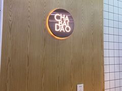 -茶百道(太原茂业天地店)