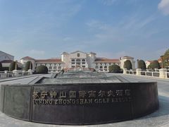-苏宁钟山国际高尔夫酒店大堂酒廊