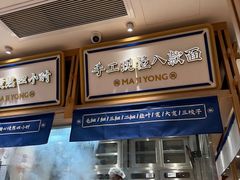 -马记永·兰州牛肉面(3019君尚店)