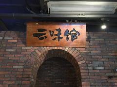 -云味馆·云南菜·云南米线(景田店)