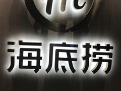 -海底捞火锅(银泰中心店)