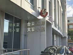 -巷语私房料理(华一实业大厦店)