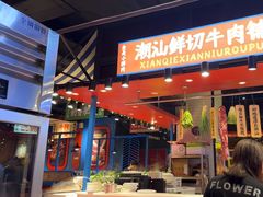 -九记潮汕现切鲜牛肉自助火锅(长沙·方圆荟店)