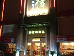 门面-御信客家王(洛溪店)