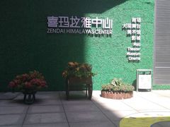 -证大喜玛拉雅中心
