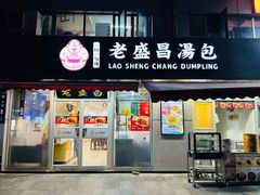 -老盛昌(胶州店)