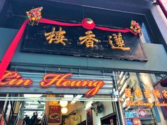 -香港蓮香樓(中環店)