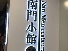 门面-南门小馆·清真(国贸商城店)