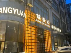 -锦香园餐厅(建工大厦店)
