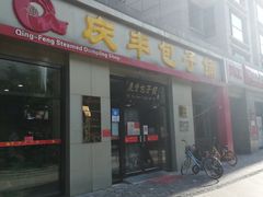 门面-庆丰包子铺(理想城店)