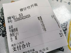 -曾仔竹升面