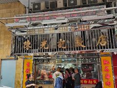 -陈光记烧腊店(罗保博士街店)