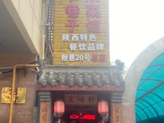 门面-窄巷子陕菜馆·地道陕西菜(粉巷店)