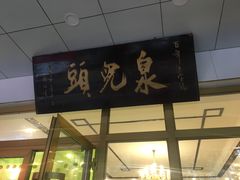 -泉儿头杂碎·清真(城东总店)